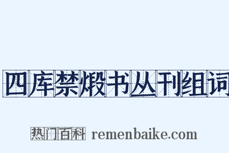 四库禁煅书丛刊组词是什么意思的图片